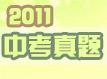 2011ȫ��(gu��)�п����}