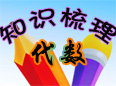 代數(shù)知識點梳理