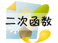 二次函數(shù)經(jīng)典應用題“8”道