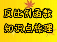 反比例函數(shù)知識點梳理一