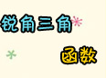 解析《銳角三角函數(shù)》知識點