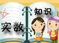 實數(shù)知識點梳理一