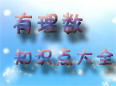 初一有理數(shù)知識點大全一